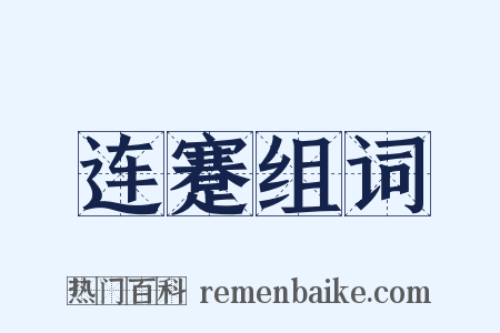 连蹇组词是什么意思的图片